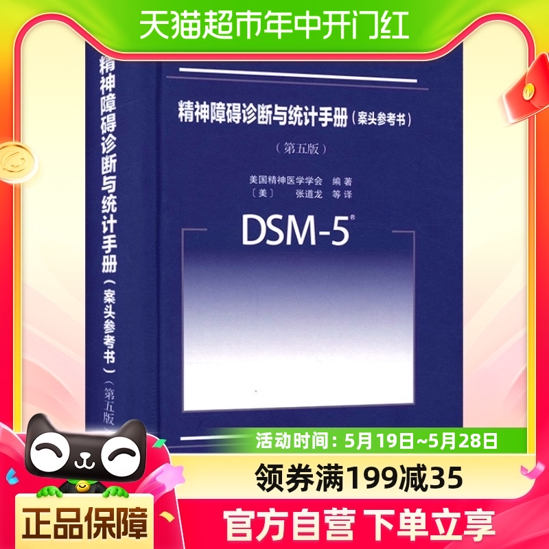 DSM-5精神障碍诊断与统计手册案头参考书第五版第5版中文版-封面