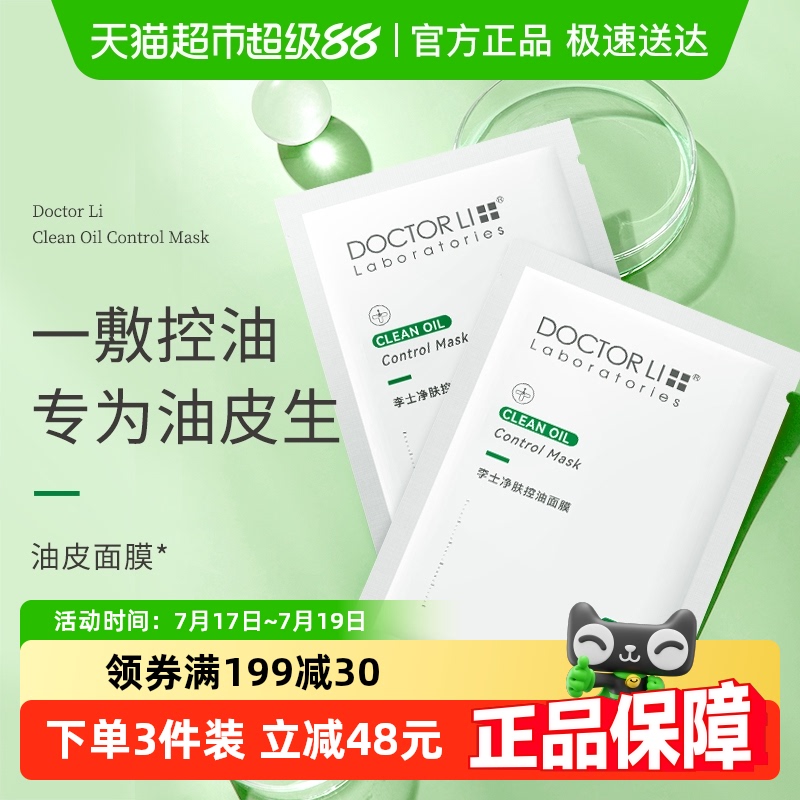 李医生净肤控油补水保湿面膜