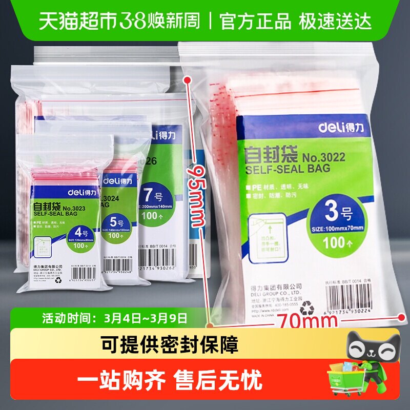 得力自封袋塑封袋透明密封塑封口食品分装塑料袋保鲜收纳防串味