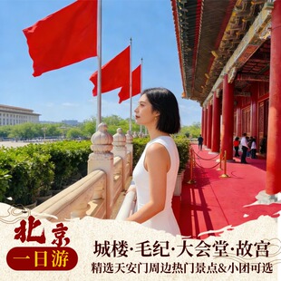 20人小团★北京一日游 天安门城楼故宫大会堂纪念堂人工讲解门票