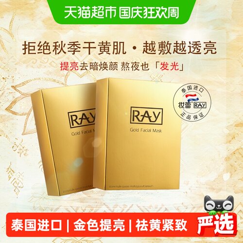 Ray泰国进口提亮焕肤面膜20片