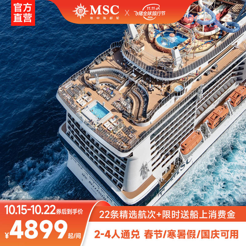 MSC荣耀号2-4人通兑