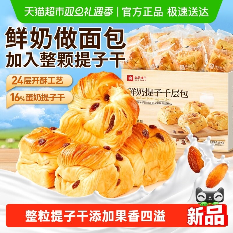 良品铺子鲜奶提子手撕千层面包