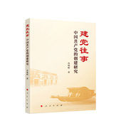 社 往事 人民出版 创建研究肖纯柏9787010265766 政治书籍 中国