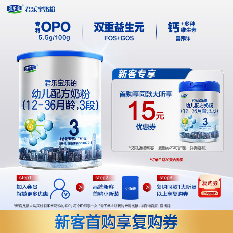 君乐宝乐铂3段幼儿配方奶粉12-36个月170g*1罐专利OPO试吃装