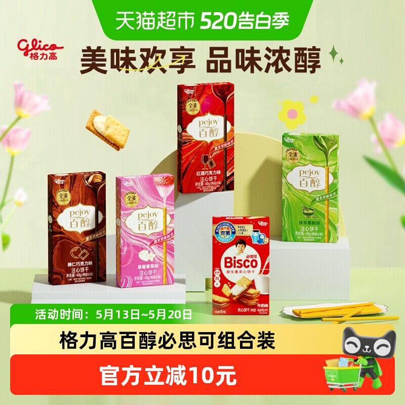 格力高百醇必思可5盒装双菌饼干儿童零食口味随机