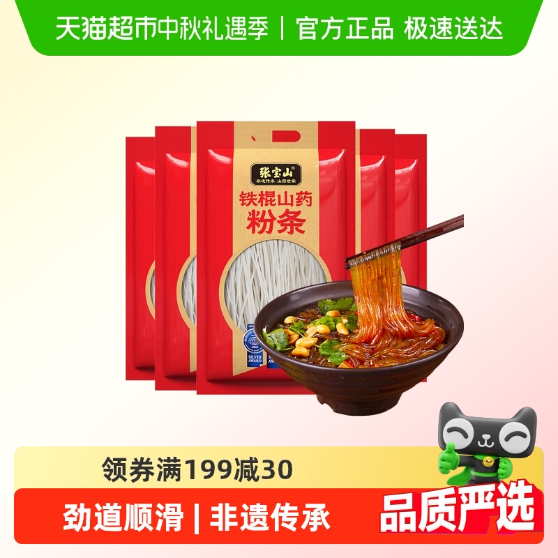 张宝山正宗红薯铁棍山药粉条