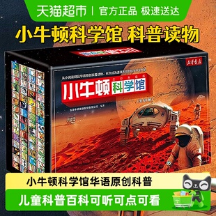 全新升级版 儿童自然绘本科普百科 12岁经典 小牛顿科学馆
