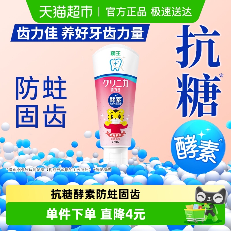 LION狮王酵素防蛀儿童牙膏