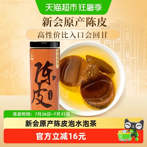 养悦心新会原产陈皮80g