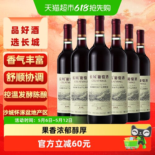 长城精选级解百纳干红750ml*6瓶