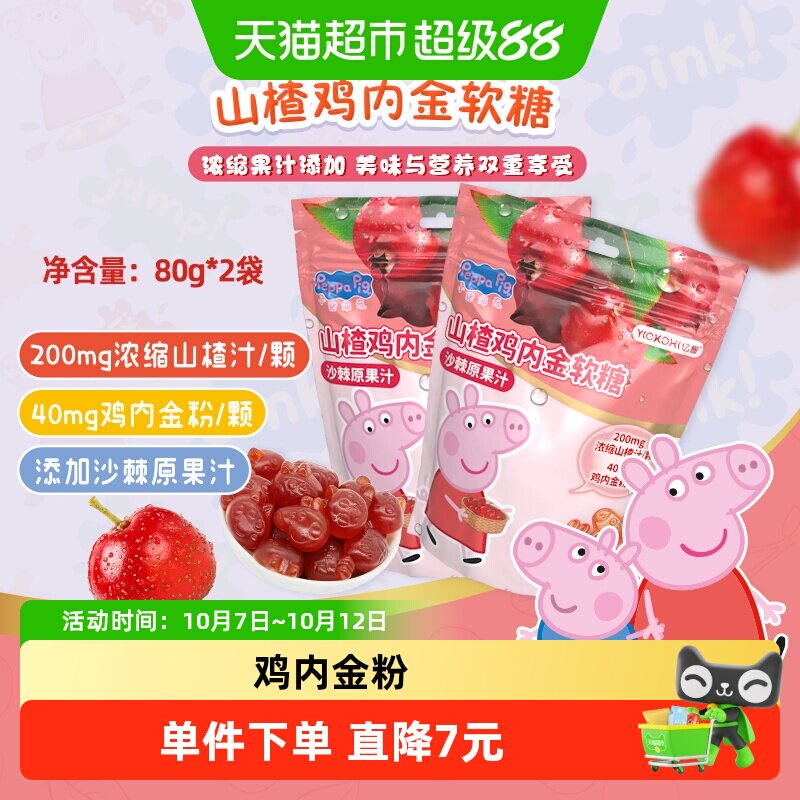 亿智小猪佩奇山楂鸡内金软糖果80g*2袋儿童宝宝零食小吃独立小包