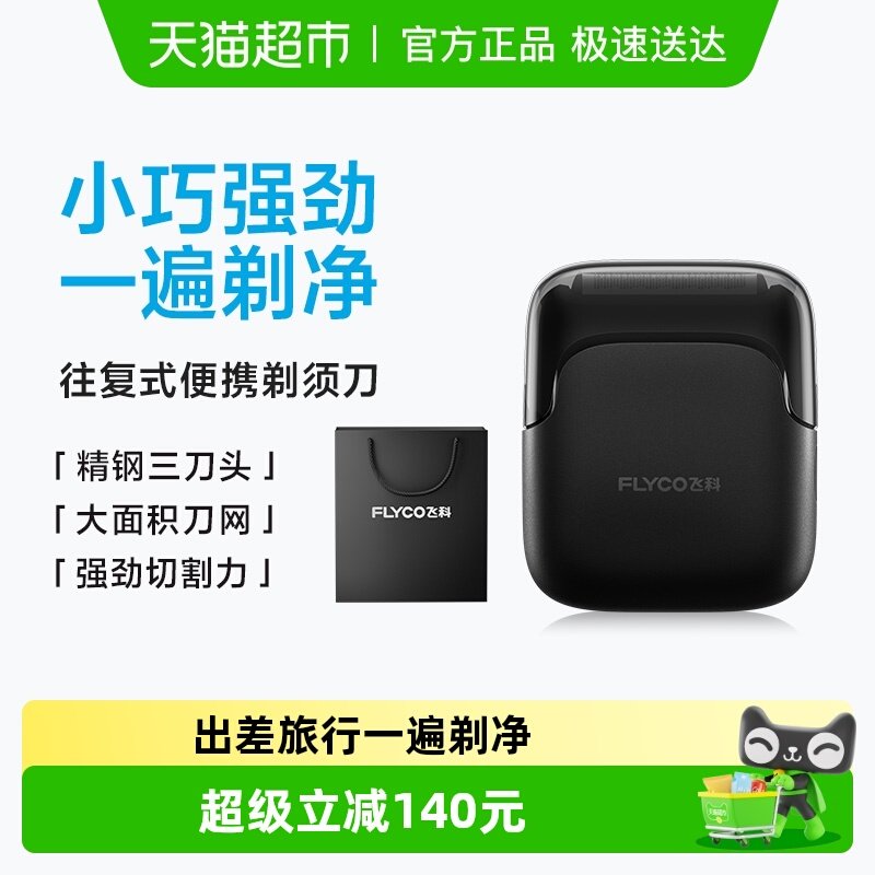 飞科往复式电动剃须刀男士刮胡刀新款便携旗舰正品男友礼物FS685