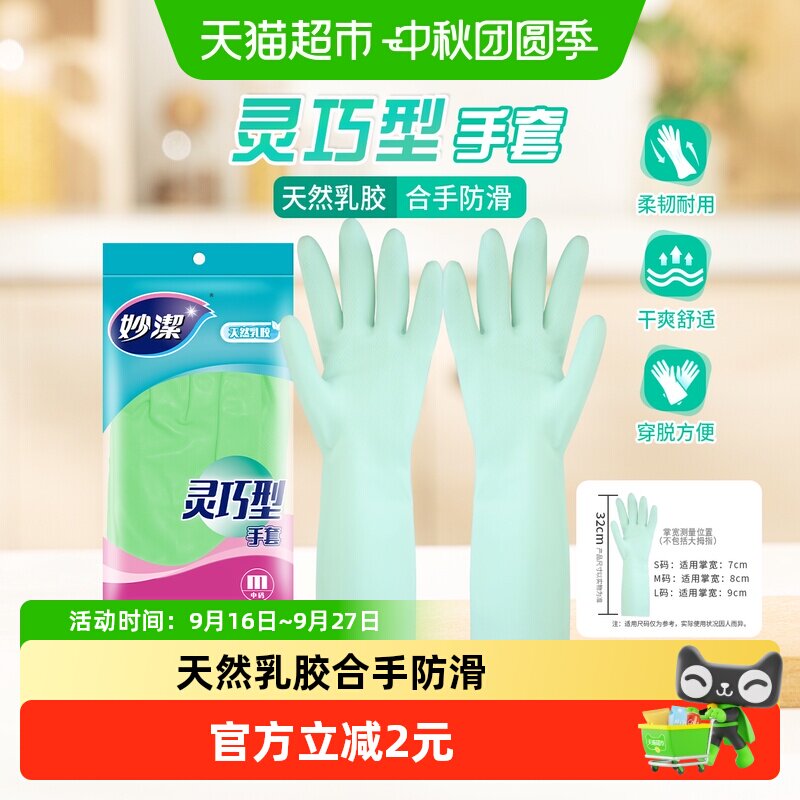 妙洁乳胶家务手套干爽舒适1双										