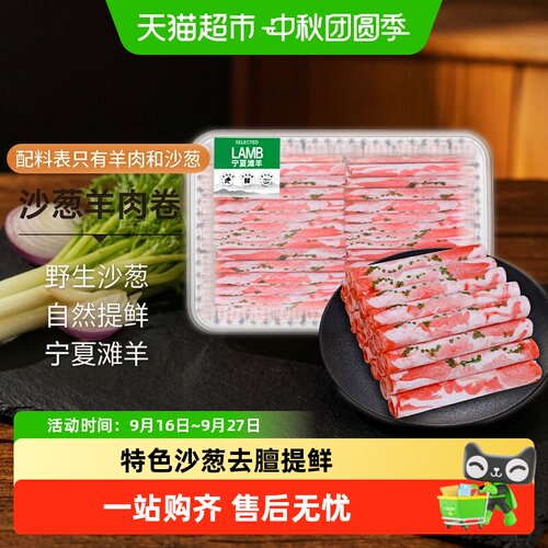 中农顺宁夏滩羊沙葱羊肉卷不腥膻