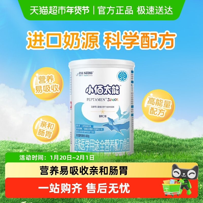 雀巢健康科学小佰太能全营养配方粉小百肽1-10岁婴幼儿