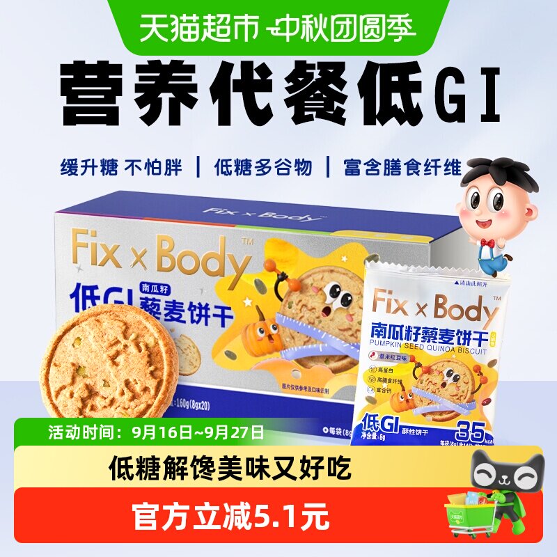 旺旺FixXBody藜麦饼干低GI代餐饼干高纤孕妇零食160g*1盒