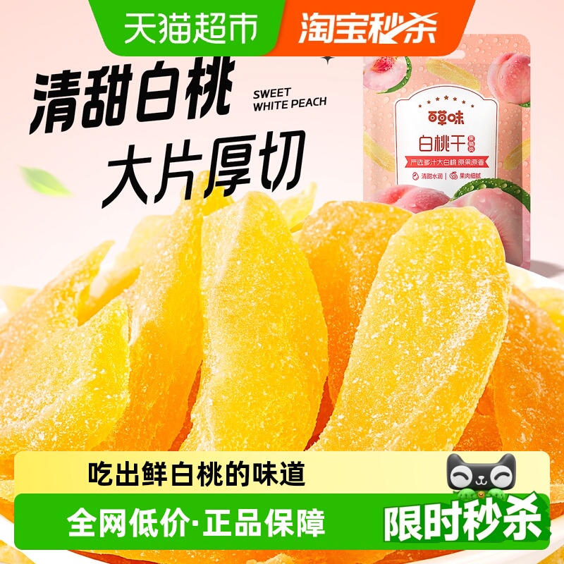 百草味白桃干 水蜜桃子肉零食果脯蜜饯水果干脆片休闲特产