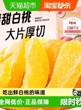 百草味白桃干 水蜜桃子肉零食果脯蜜饯水果干脆片休闲特产