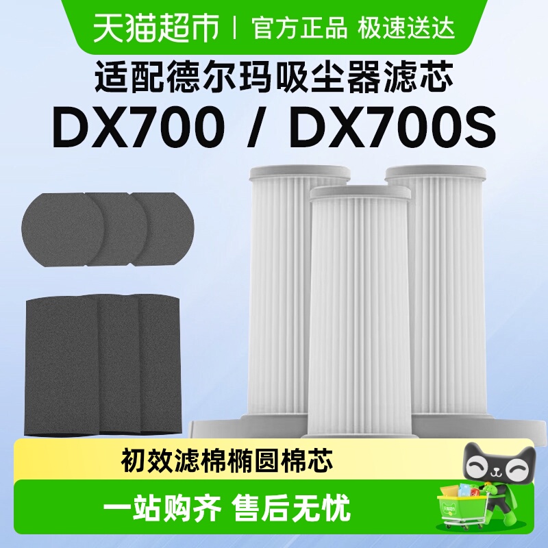 适配德尔玛DX700/DX700S滤芯配件