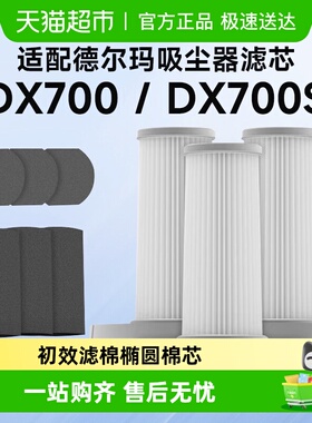 适配德尔玛DX700/DX700S吸尘器配件滤棉过滤网可水洗专用HEPA滤芯