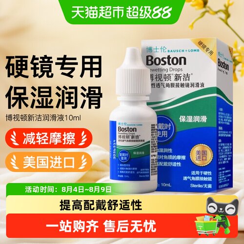 博士伦新洁隐形眼镜护理液