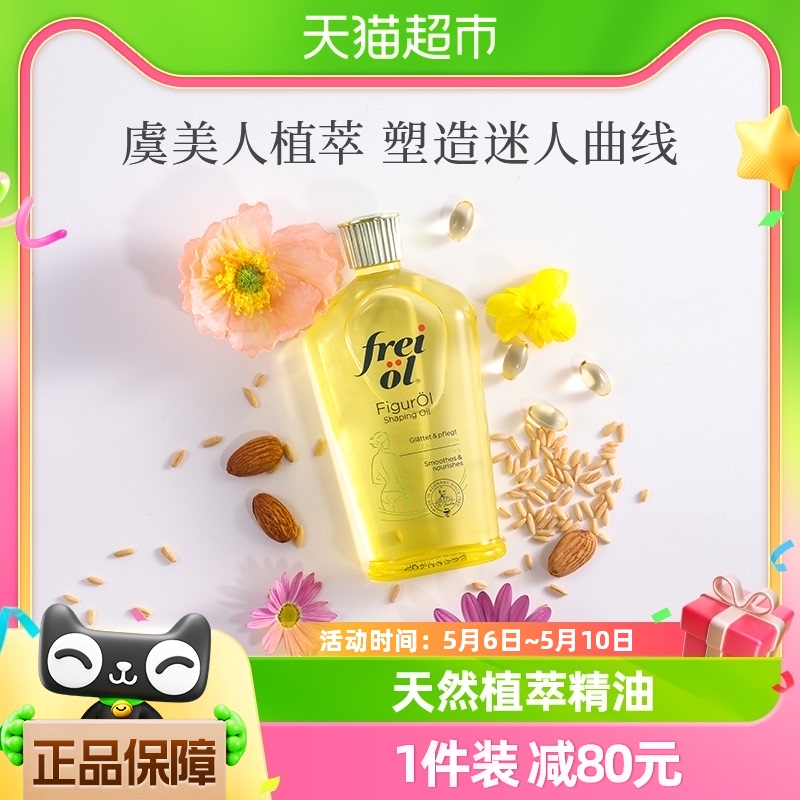 FREI OL/福来匀体紧致身体油虞美人植萃按摩保湿精华油125ml 美容护肤/美体/精油 身体乳/霜 原图主图