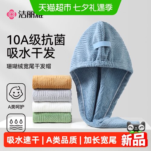 洁丽雅干发帽速干强吸水抗菌