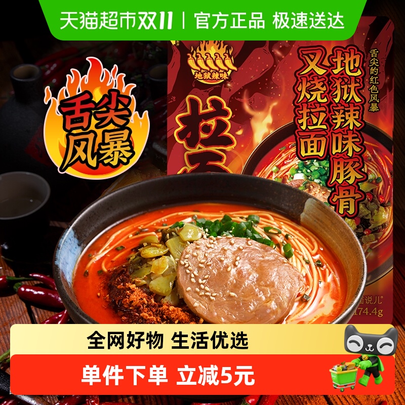 拉面说儿地狱辣叉烧拉面方便速食