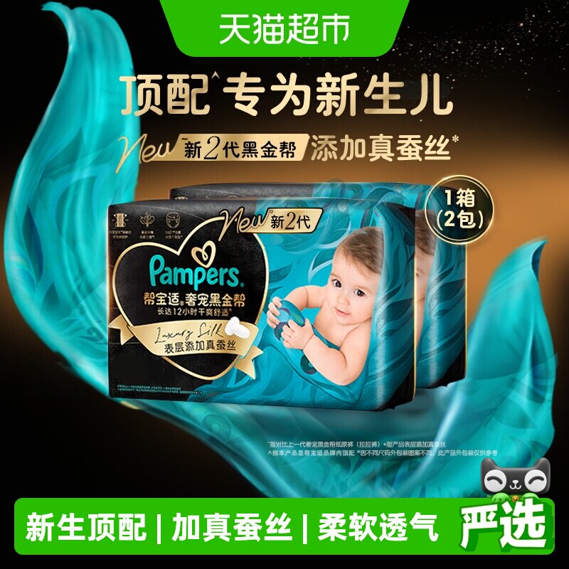 【新生儿顶配】箱装帮宝适黑金帮纸尿裤NB-4XL拉拉裤夏天超薄尿裤