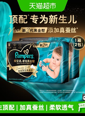 【新生儿顶配】箱装帮宝适黑金帮纸尿裤NB-4XL拉拉裤夏天超薄尿裤
