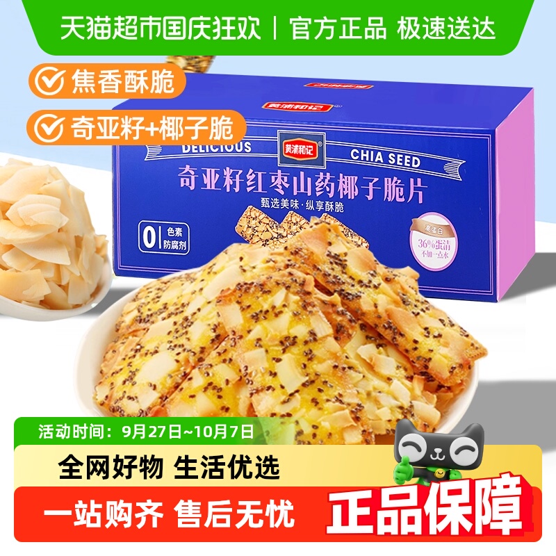 黄浦和记奇亚籽红枣山药椰子脆片盒装薄脆饼干网红办公室零食