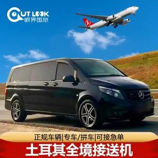 土耳其伊斯坦布尔接送IST机场SAW费特希耶D卡帕多奇亚ASR单程车