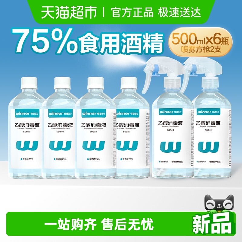 稳健食用酒精消毒液组合装