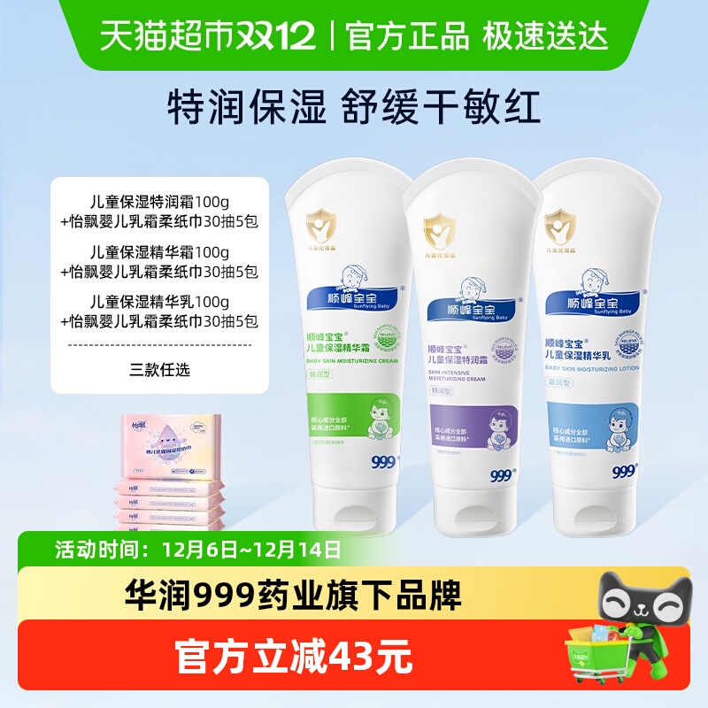顺峰宝宝儿童保湿特润霜送柔纸巾