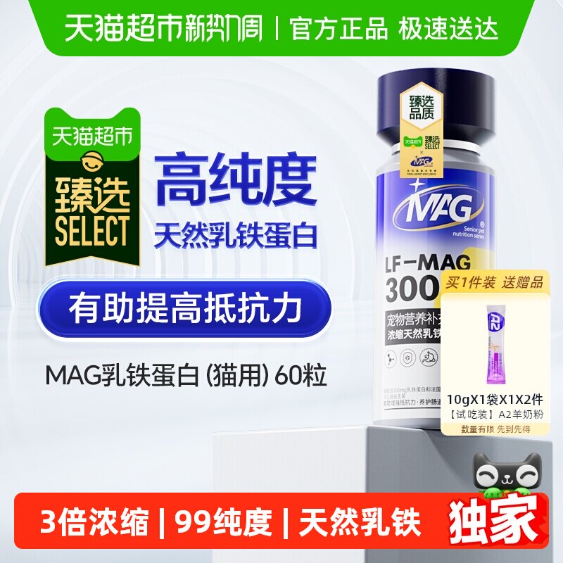 臻选MAG天然乳铁蛋白猫用营养补充猫咪有助增强抵抗力60粒