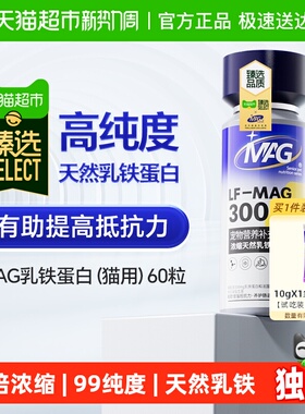 臻选MAG天然乳铁蛋白猫用营养补充猫咪有助增强抵抗力60粒
