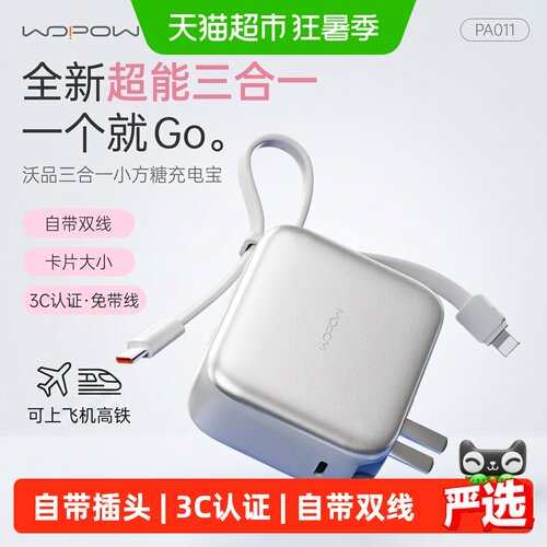 沃品小方糖三合一快充便携充电宝