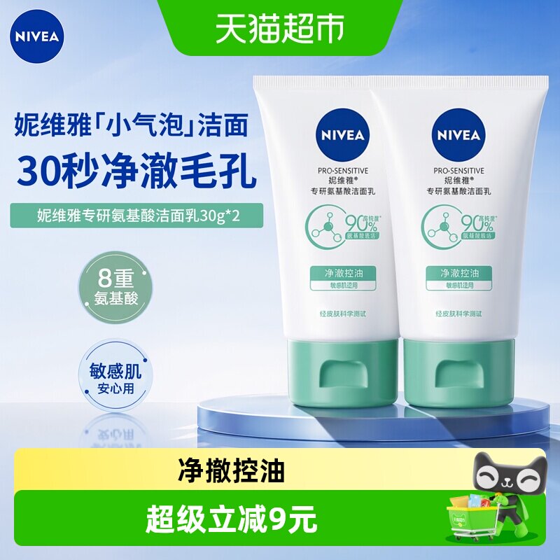 妮维雅氨基酸配方洁面乳净澈控油