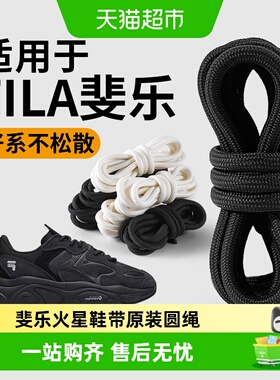 适用于fila斐乐火星鞋带原装圆绳女款黑色男运动换洗不起球老爹鞋