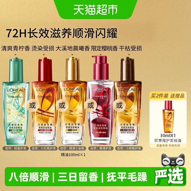 欧莱雅小金瓶小红瓶护发精油留香发油改善干枯防毛躁柔顺烫染受损