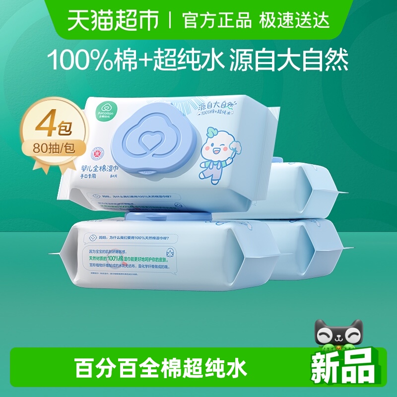 全棉时代超纯水婴儿手口湿巾