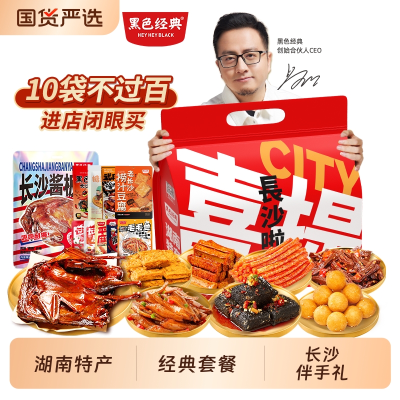黑色经典湖南特产长沙臭豆腐酱板鸭零食大礼包10件套礼盒伴手礼