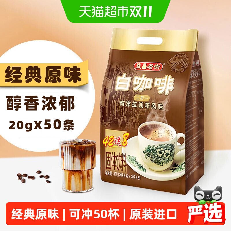 益昌老街咖啡经典原味三合一白咖啡2+1速溶办公学习加班提神冲饮
