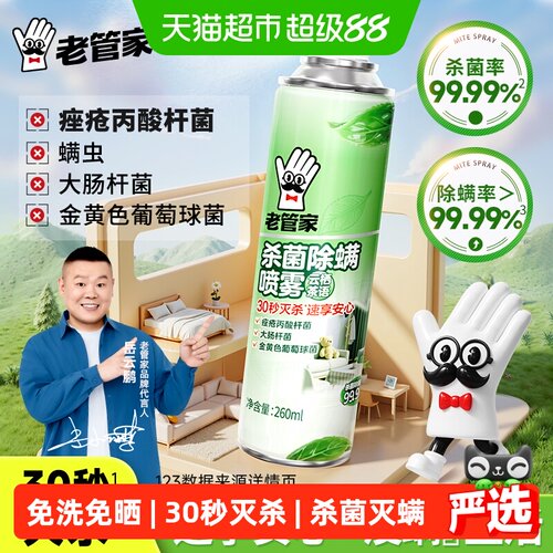老管家杀菌除螨喷雾快干260ml