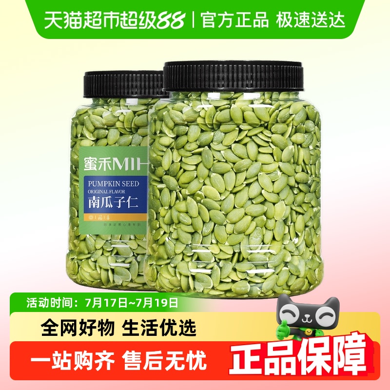 蜜禾原味新货无壳南瓜子仁