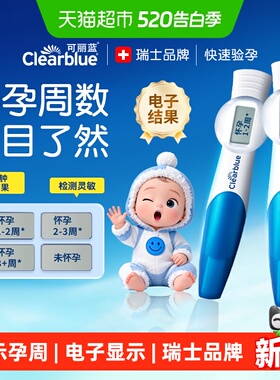 可丽蓝/Clearblue电子验孕棒早早孕高精度验孕试纸条孕检显示孕周