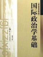 【正版现货】国际政治学基础胡宗山著华中师范大学出版社