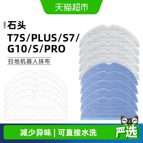 适用于石头扫地机器人抹布配件