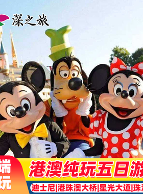 港澳旅游5天4晚跟团游香港澳门旅游纯玩迪士尼半自由行珠海一日游